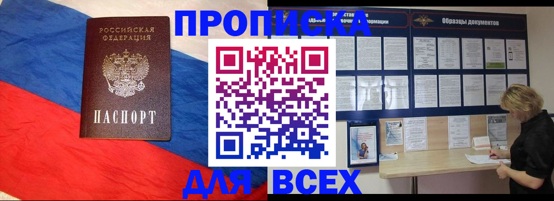постоянная прописка в Юрге