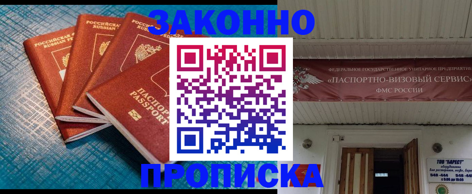 прописка для работы в Юрге