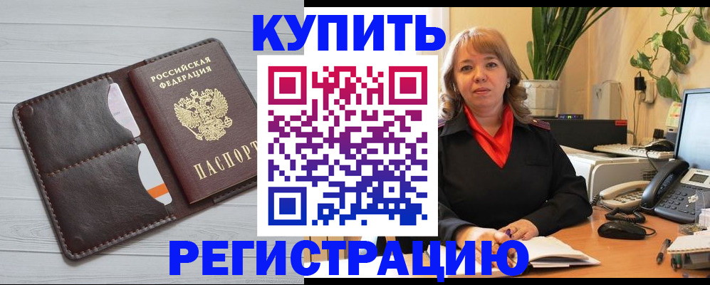 прописка законно в Юрге
